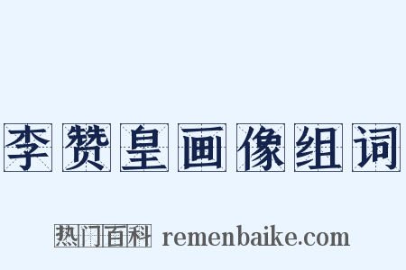 李赞皇画像组词是什么意思的图片